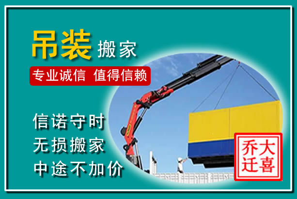 喀喇沁吊装大件搬家